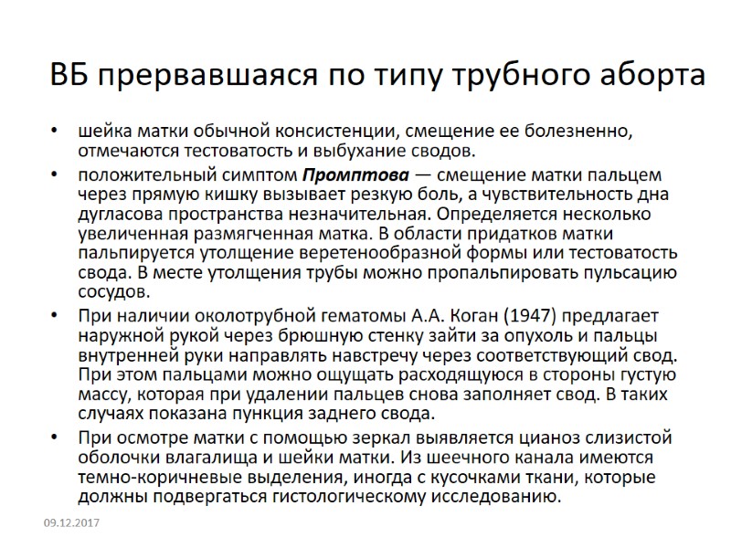 ВБ прервавшаяся по типу трубного аборта шейка матки обычной консистенции, смещение ее болезненно, отмечаются